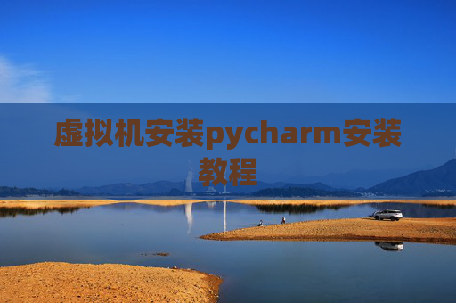 虚拟机安装pycharm安装教程