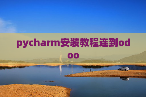 pycharm安装教程连到odoo