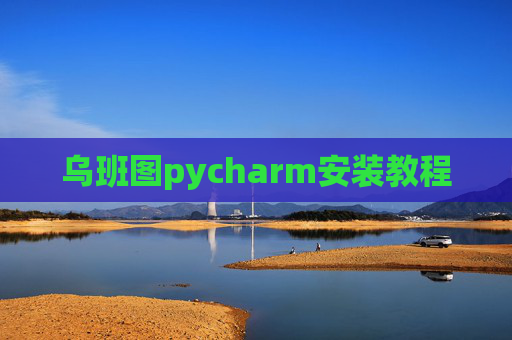 乌班图pycharm安装教程