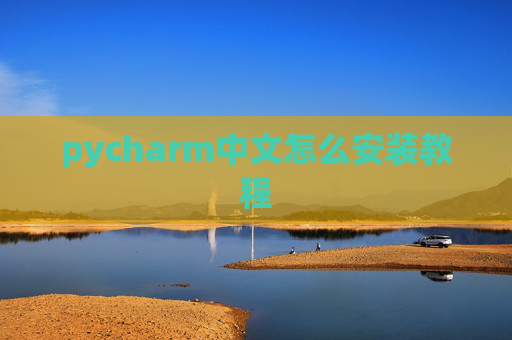 pycharm中文怎么安装教程