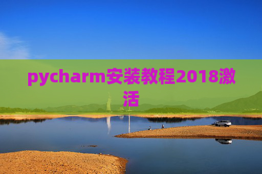 pycharm安装教程2018激活
