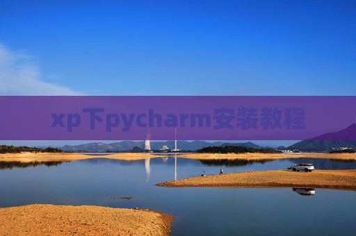 xp下pycharm安装教程