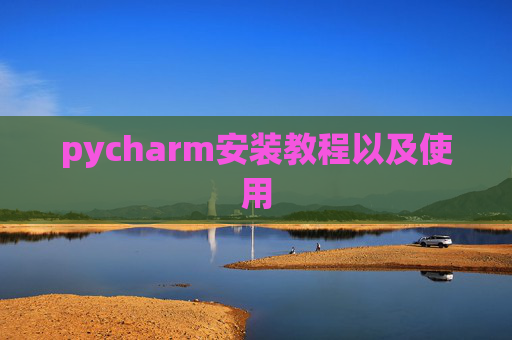 pycharm安装教程以及使用